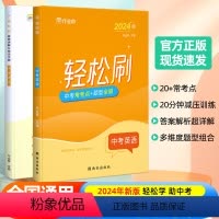 轻松刷 中考英语[全国通用] 初中通用 [正版]2024版作业帮轻松刷中考英语必刷题中考英语初中初三总复习压轴挑战练习题