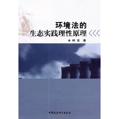 正版新书]环境法的生态实践理性原理柯坚9787516117057