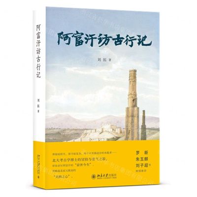 [N]阿富汗访古行记-9787301321874