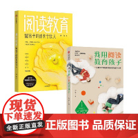 我用阅读教育孩子+阅读教育 做孩子的成长合伙人 套装2册 周璐 著 家教方法