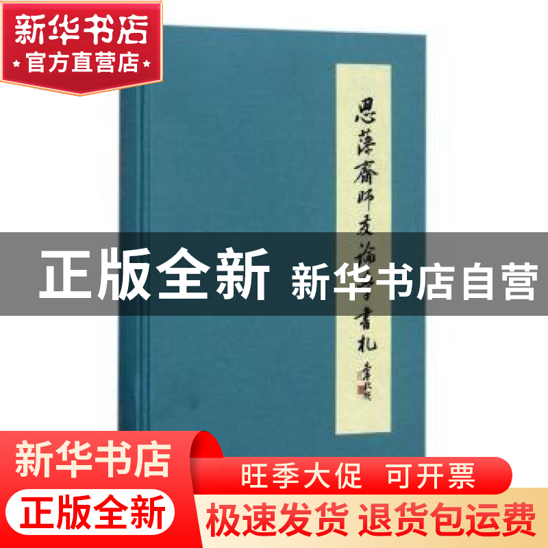 正版 思藻斋师友论学书札 罗国威编 国家图书馆出版社 9787501363