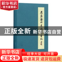 正版 思藻斋师友论学书札 罗国威编 国家图书馆出版社 9787501363