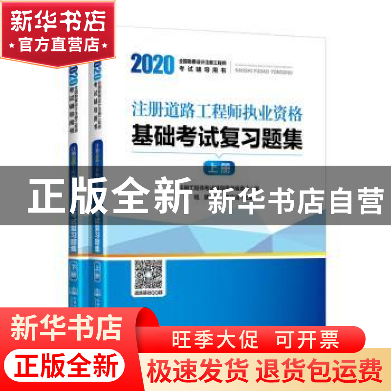 正版 2020注册道路工程师执业资格基础考试复习题集 张铭;曹纬浚