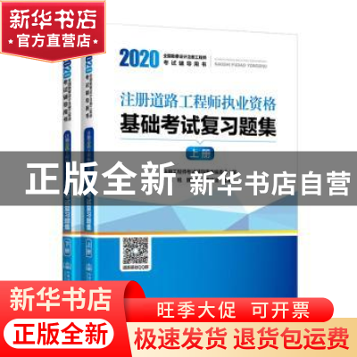正版 2020注册道路工程师执业资格基础考试复习题集 张铭;曹纬浚