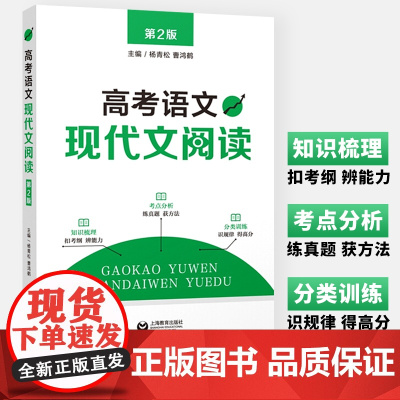 高考语文现代文阅读 第2版 高中一二三年级通用上海教育出版社 高中123年级语文阅读真题训练考点分析