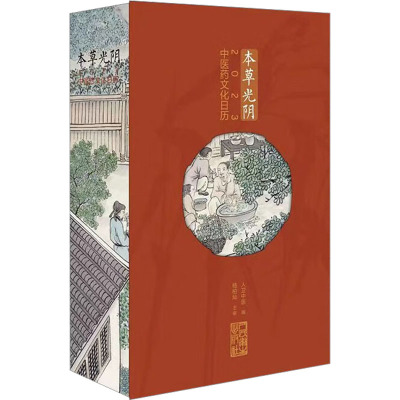 本草光阴2023中医药文化日历(配增值)