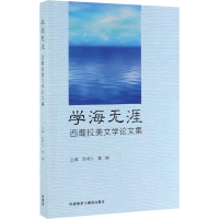 音像学海无涯 西葡拉美文学集作者