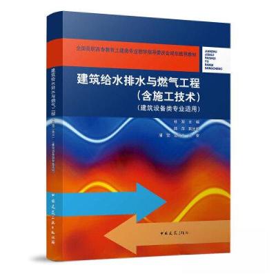 正版新书]建筑给水排水与燃气工程(含施工技术)(建筑设备类专业