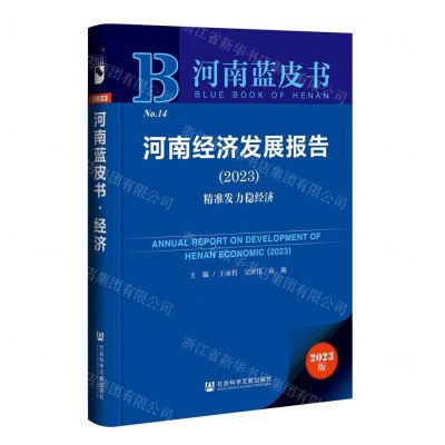 [N]河南经济发展报告(2023)/河南蓝皮书-9787522810263