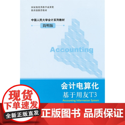 会计电算化:基于用友T3(中国人民大学会计系列教材·简明版;*教学成果奖;教材)