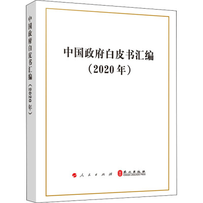 中国政府白皮书汇编(2020年)