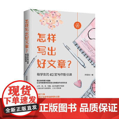 怎样写出好文章 给学生的42堂写作指引课 沐绍良 著 教辅