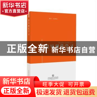 正版 倡导现代学习:教育·文化理论 谢春勤著 东北师范大学出版社