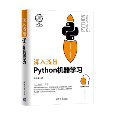 [M]深入浅出Python机器学习-9787302503231
