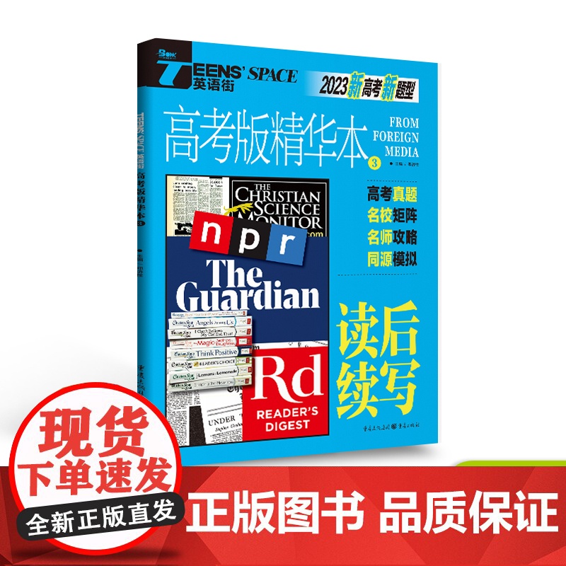 清仓折上折/2023年英语街高考版精华本3 读后续写 高考双语时文热点训练阅读理解能力英语高中高考作文素材