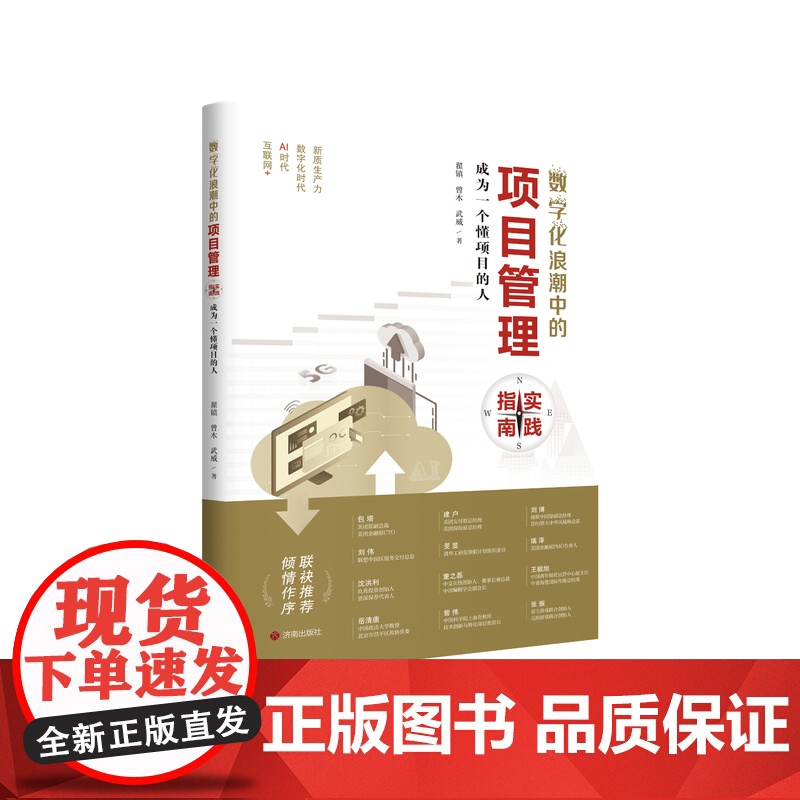 正版 数字化浪潮中的项目管理实践指南——成为一个懂项目的人 翟镇、曾木、武威 著 济南出版社