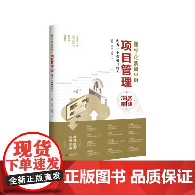 正版 数字化浪潮中的项目管理实践指南——成为一个懂项目的人 翟镇、曾木、武威 著 济南出版社