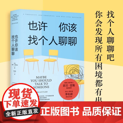 [新东方店]也许你该找个人聊聊 理疗 疗愈 果麦文化心里学 关于心理咨询的动人故事 欧文·亚隆 知名心理学者李松蔚作序