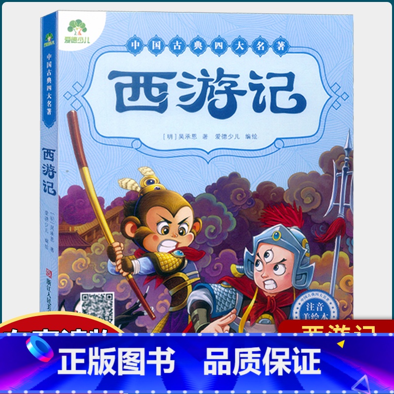 西游记 [正版]注音美绘本 红楼梦西游记三国演义水浒传 中国古典四大名著 爱德少儿全彩绘本完整版 全套白话文幼儿版学前班