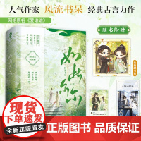 如此尔尔 全2册 风流书呆著 网络原名爱谁谁 青春古代言情小说宁安如梦坤宁同类小说