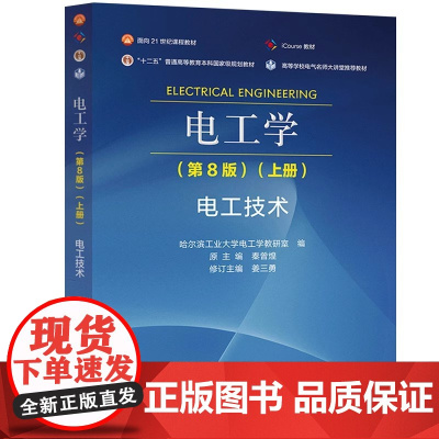 电工学 第8版 第八版 上册 电工技术 哈尔滨工业大学电工学教研室 秦曾煌 姜三勇 高等教育出版社97870406070