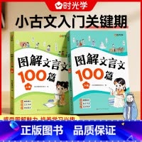 全2册 图解文言文100篇(上册+下册) 小学通用 [正版]图解文言文100篇 漫画小古文一百篇 小学一到六年级语文人教