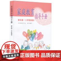 家庭教育指导手册 家长卷 小学低段篇 中国教育学会组织 编写 人民教育出版社 正版书籍
