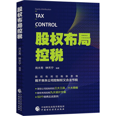 [M]股权布局控税-9787522312903