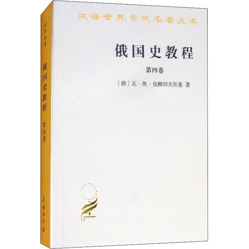 正版新书]俄国史教程 第4卷瓦·奥·克柳切夫斯基9787100094191