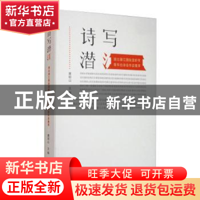 正版 诗写潜江 黄明山主编 长江文艺出版社 9787570214402 书籍