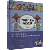 正版新书]汉画像石里的历史故事周凡舒 绘9787540163457
