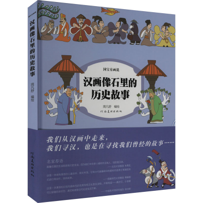 正版新书]汉画像石里的历史故事周凡舒 绘9787540163457
