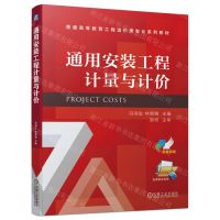 [N]通用安装工程计量与计价(双色印刷普通高等教育工程造价类专业系列教材)-9787111710370