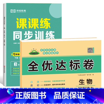 [练习册+试卷2本]生物 七年级下 [正版]七年级下册同步训练课课练一课一练初一下册英语语文数学练习册全套基础专项训练人