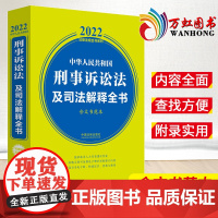 中华人民共和国刑事诉讼法及司法解释全书含文书范本 2022年版 中国法制出版社