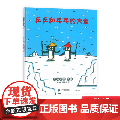 乒乒和乓乓钓大鱼硬壳精装图画书蒲蒲兰绘本宫西达也2岁以上阅读正版童书