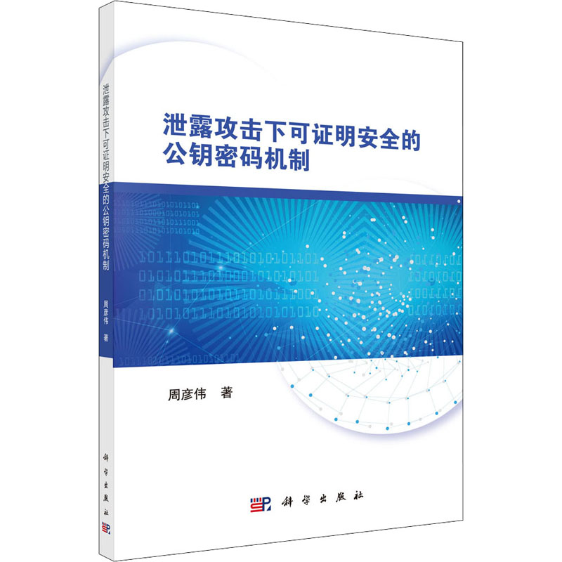 醉染图书泄露攻击下可明安全的公钥密码机制9787030701190