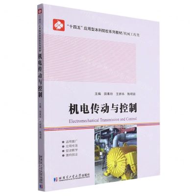 [N]机电传动与控制(机械工程类十四五应用型本科院校系列教材)-9787576708356