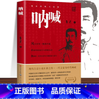 呐喊 [正版]呐喊 鲁迅原著 人民文学出版社 小说书籍排行榜 朝花夕拾课外阅读丛书高中语文书七年初中生阅读课外名著经
