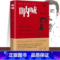 呐喊 [正版]呐喊 鲁迅原著 人民文学出版社 小说书籍排行榜 朝花夕拾课外阅读丛书高中语文书七年初中生阅读课外名著经