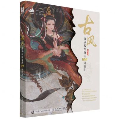 [N]古风插画板绘技法100问精讲-9787115510075