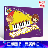 [正版]0减40好听好看好教好学 幼儿钢琴入门 第3册 扫码版 湖南文艺 儿童钢琴基础练习