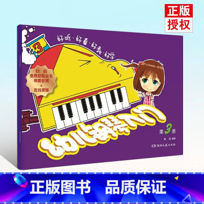 [正版]0减40好听好看好教好学 幼儿钢琴入门 第3册 扫码版 湖南文艺 儿童钢琴基础练习