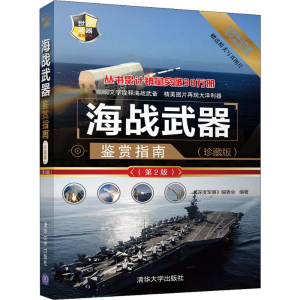 [M]海战武器鉴赏指南(珍藏版)(第2版)-9787302509516