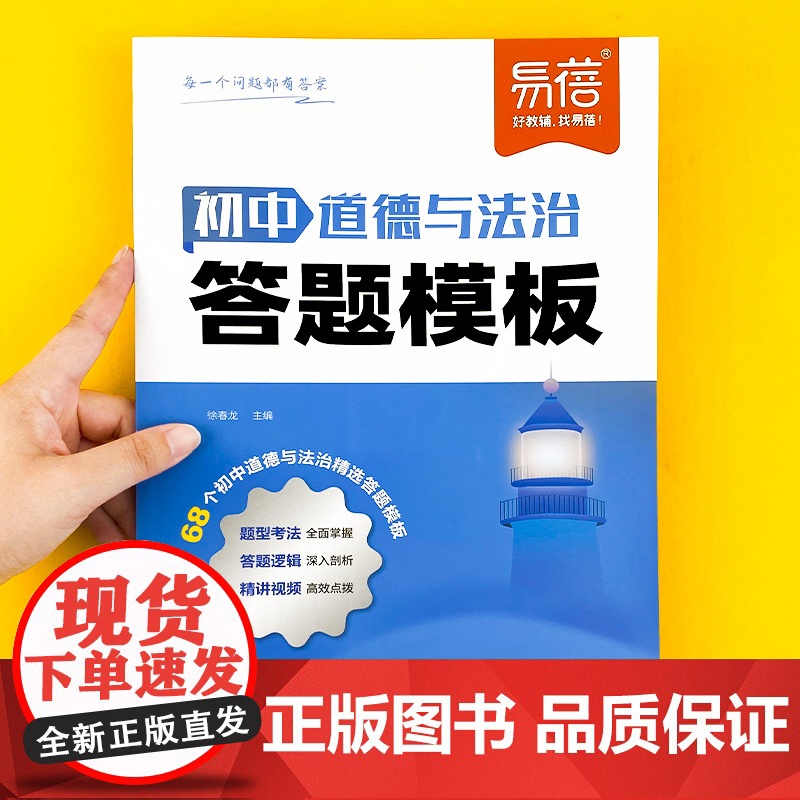 易蓓]初中道德与法治答题模板知识点默写 七八九年级小四门基础知识大盘点汇总答题技巧历史政治考点速记手册中考复习资料教辅书