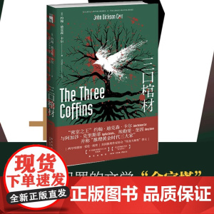 三口棺材 约翰迪克森卡尔著 推理黄金时代三大家密室里程碑之作密室讲义新星出版社午夜文库侦探推理小说外国文学正版书籍