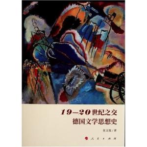 正版新书]19-20世纪之交德国文学思想史 外国文学理论 张玉能 著
