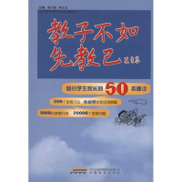 正版新书]教子不如教己-给小学生家长的50条建议曾妍. 柯小卫.97