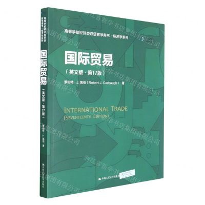 [N]国际贸易(英文版第17版高等学校经济类双语教学用书)/经济学系列-9787300298337