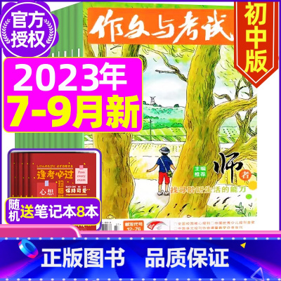J[季度订阅]2023年10/11/12月 [正版]作文与考试初中版2023年12月另有1-11月 2024全年